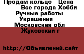 Продам кольцо › Цена ­ 5 000 - Все города Хобби. Ручные работы » Украшения   . Московская обл.,Жуковский г.